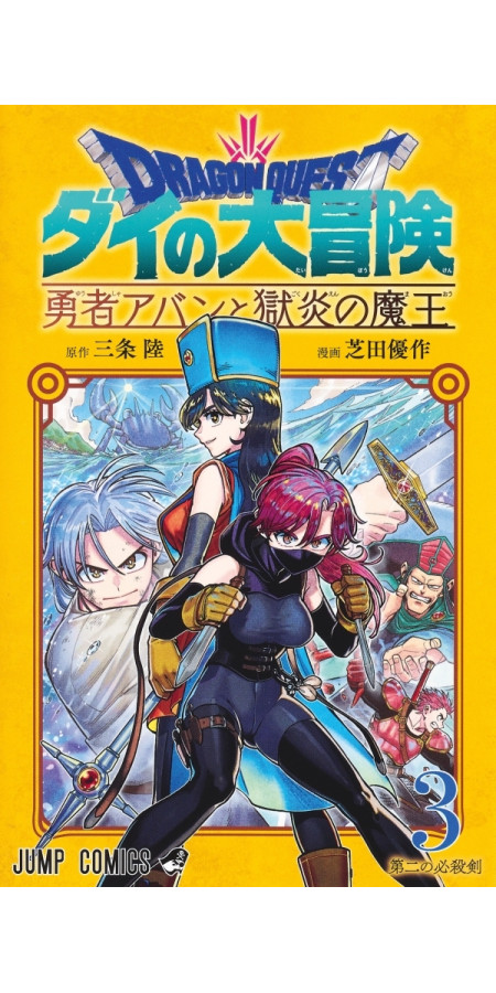 Dragon Quest - The Adventure of Daï - The Hero Avan and the Dark Lord of Hellfire T03 (VF)
