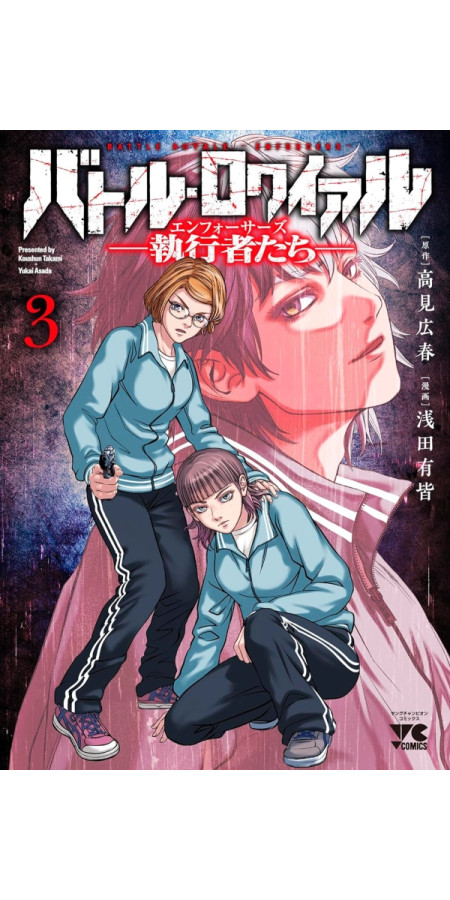 Battle Royale - Enforcers T03 (VF)