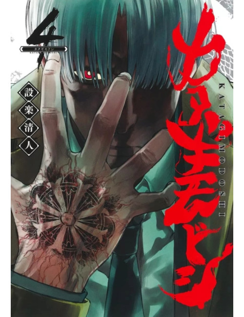 KATAGI MODOSHI - The soul cleaner T04 (VF)