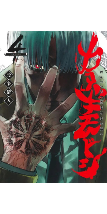KATAGI MODOSHI - The soul cleaner T04 (VF)