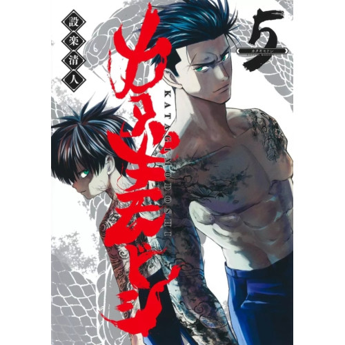 KATAGI MODOSHI - The soul cleaner T05 (VF)
