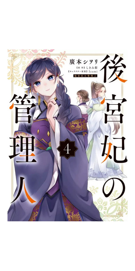 LA GARDIENNE DES CONCUBINES T04 (VF)