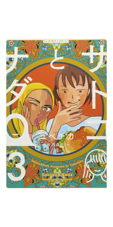 SATOKO ET NADA - TOME 3 (VF)