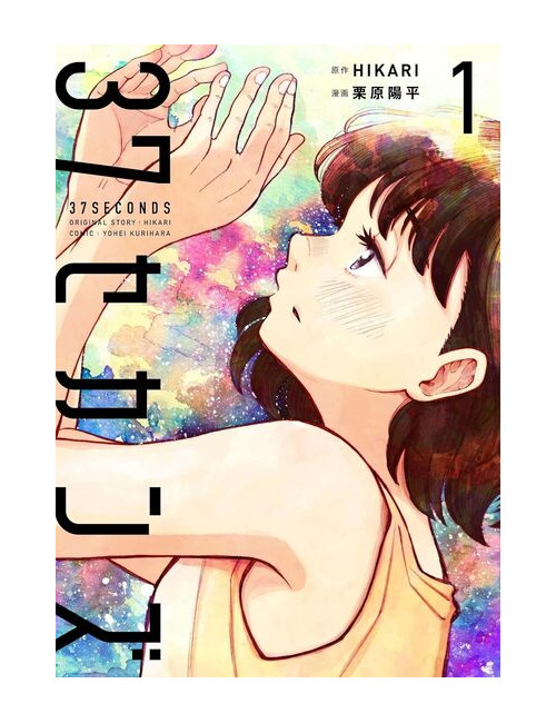 37 SECONDS - TOME 1 (VF)