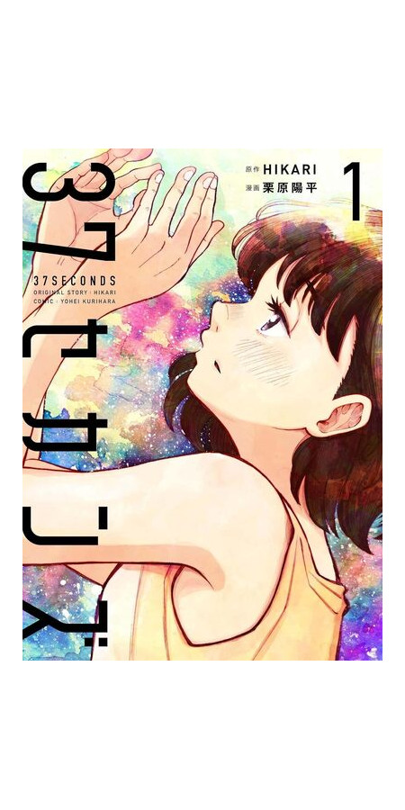 37 SECONDS - TOME 1 (VF)