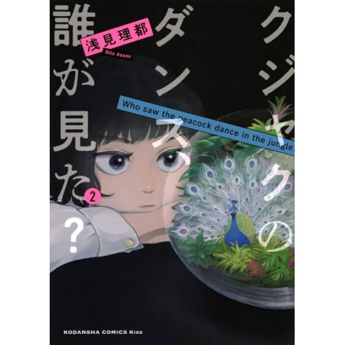 QUI A VU LE PAON DANSER - TOME 2 (VF)