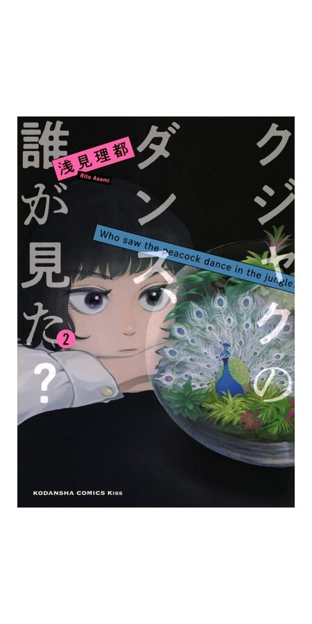 QUI A VU LE PAON DANSER - TOME 2 (VF)