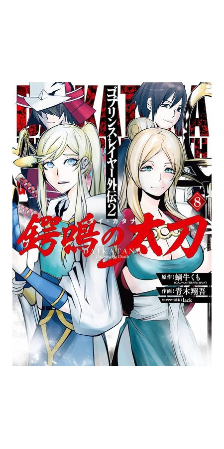 GOBLIN SLAYER DAIKATANA - TOME 8 (VF)