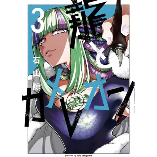 DRAGON & CAMELEON T03 (VF)
