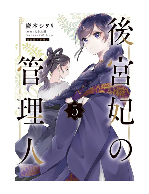 LA GARDIENNE DES CONCUBINES T05 (VF)