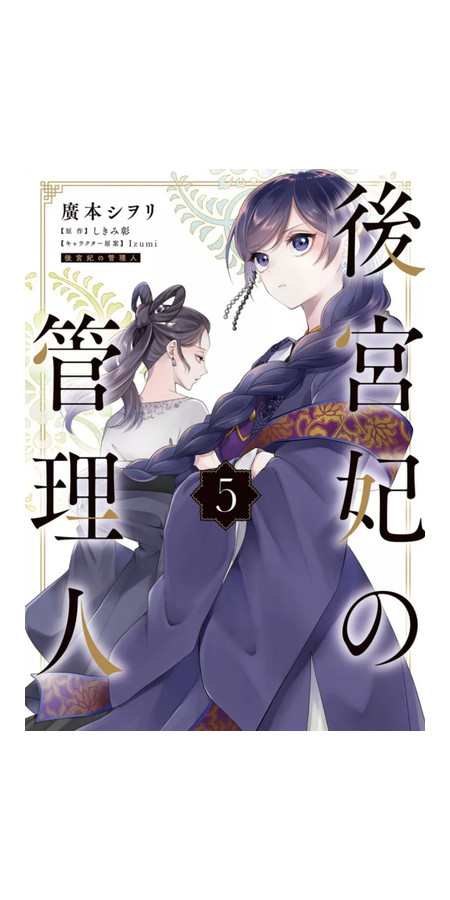 LA GARDIENNE DES CONCUBINES T05 (VF)