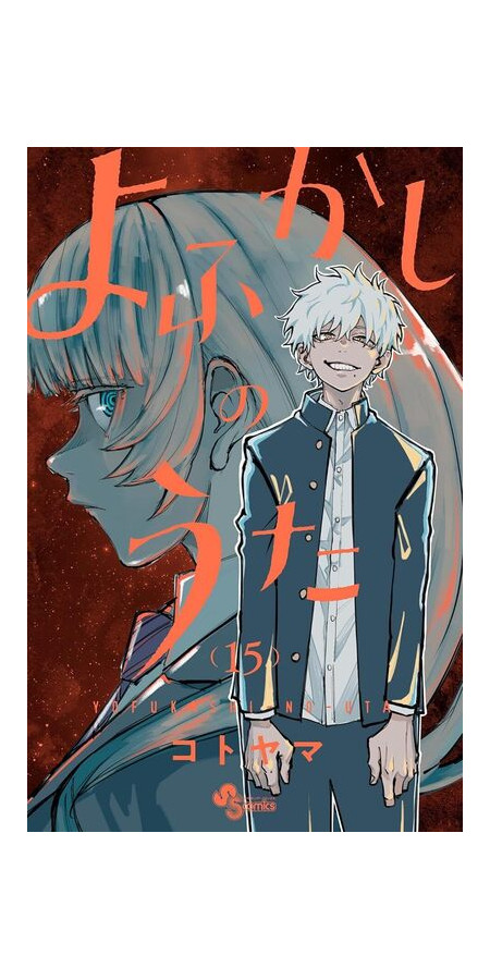 CALL OF THE NIGHT - TOME 15 (VF)