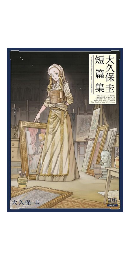 RECUEIL D'HISTOIRES COURTES DE KEI OHKUBO (VF)