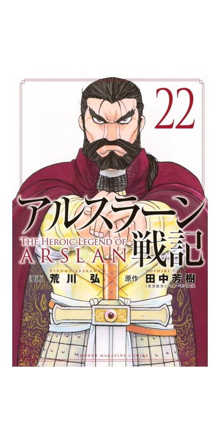 The Heroic Legend of Arslân Tome 22 (VF)