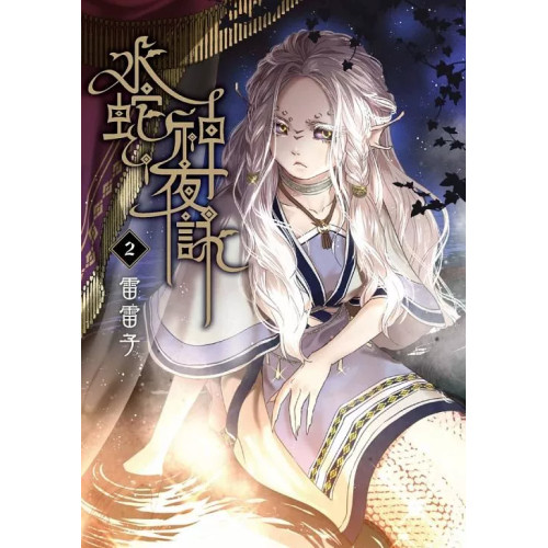 THE NIGHT SONG OF THE WATER SNAKE GOD - TOME 2