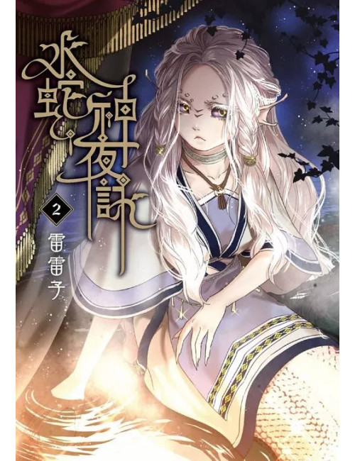 THE NIGHT SONG OF THE WATER SNAKE GOD - TOME 2