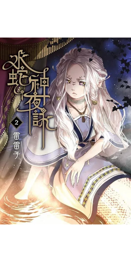 THE NIGHT SONG OF THE WATER SNAKE GOD - TOME 2